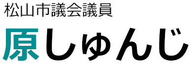 松山市議会議員 原しゅんじ オフィシャルホームページ