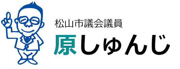 松山市議会議員 原しゅんじ オフィシャルホームページ