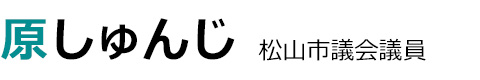 松山市議会議員 原しゅんじ オフィシャルホームページ